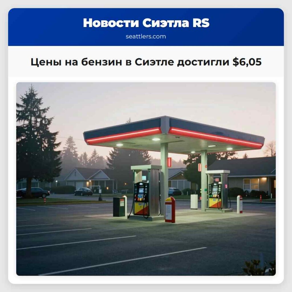 Цены на бензин в Сиэтле достигли $6,05