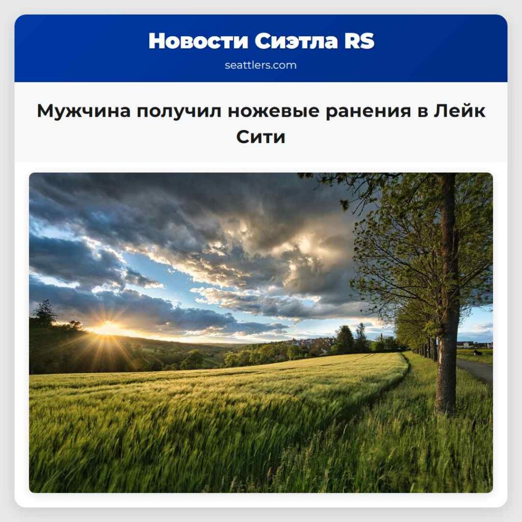 Мужчина получил ножевые ранения в Лейк Сити