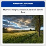 Мужчина получил ножевые ранения в Лейк Сити