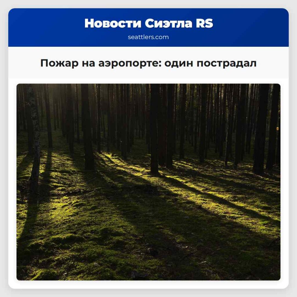 Пожар на аэропорте: один пострадал