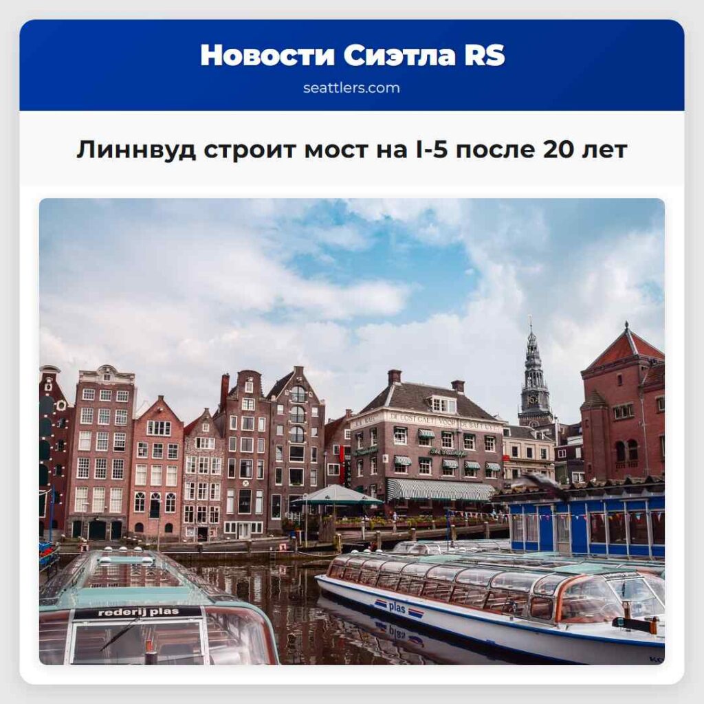 Линнвуд строит мост на I-5 после 20 лет
