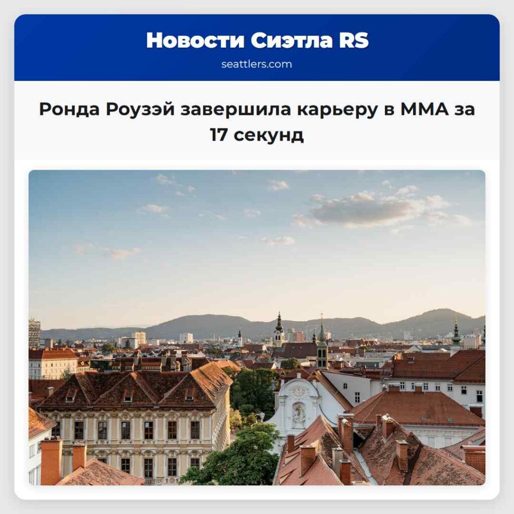 Ронда Роузэй завершила карьеру в MMA за 17 секунд