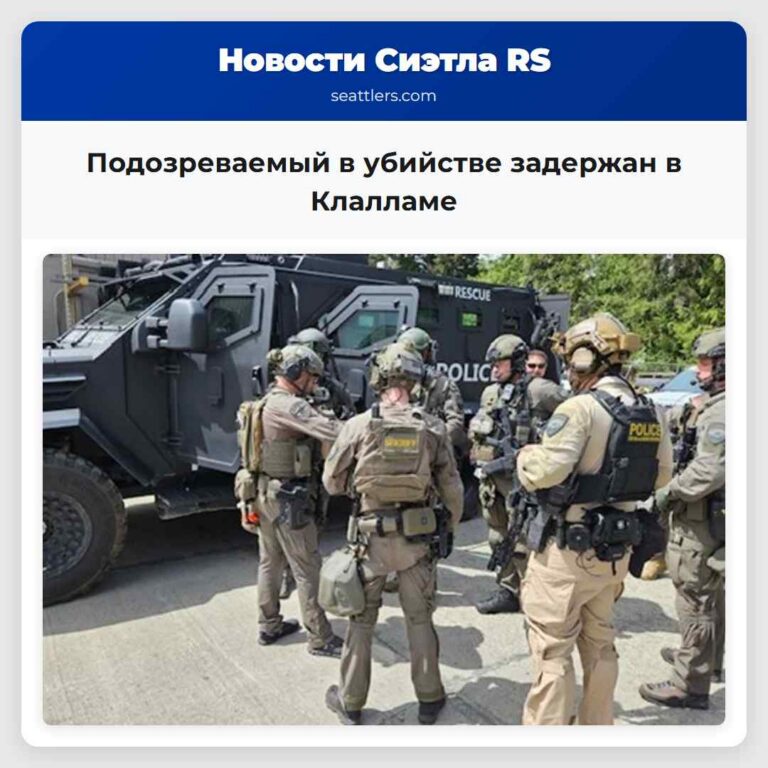 Подозреваемый в убийстве задержан в Клалламе