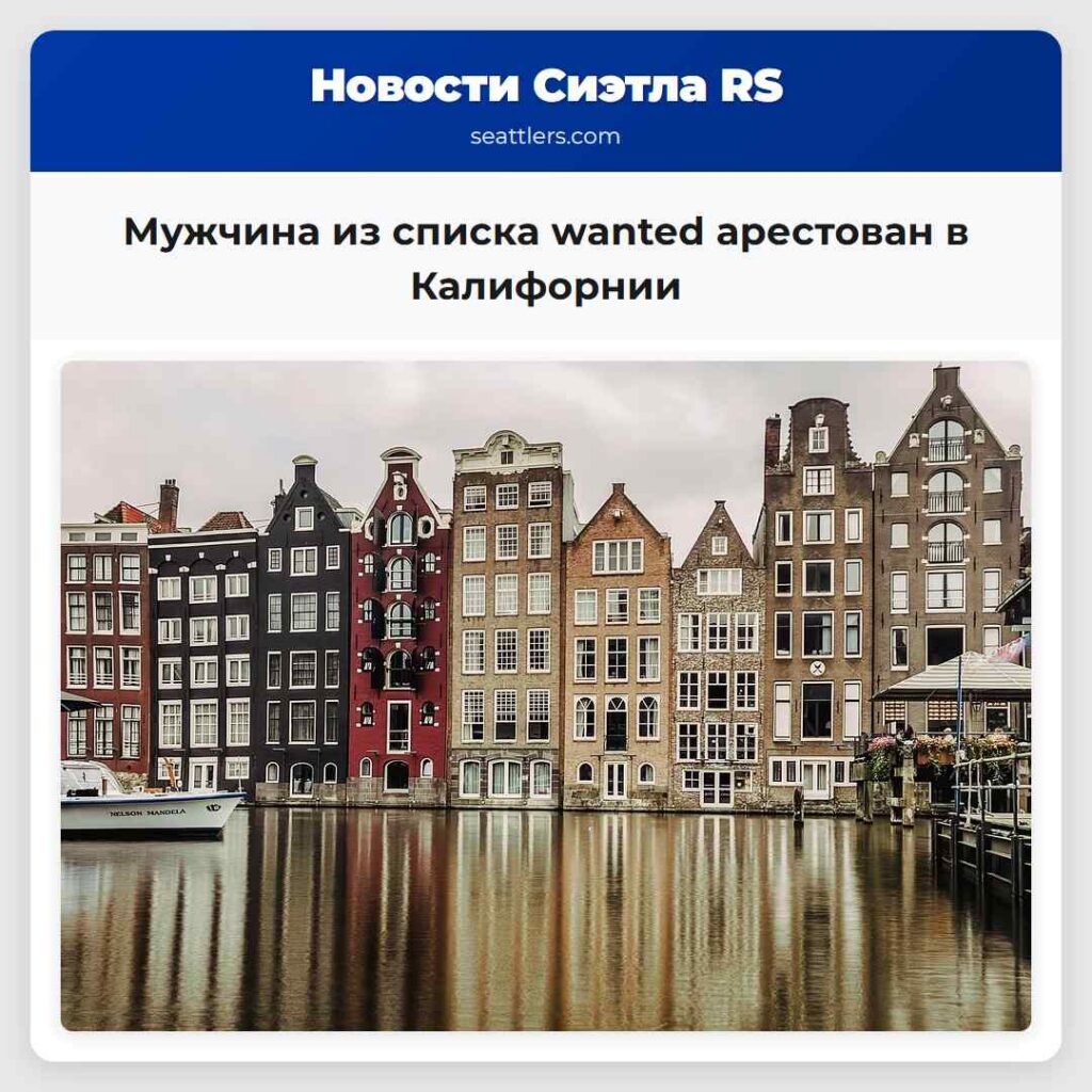 Мужчина из списка wanted арестован в Калифорнии