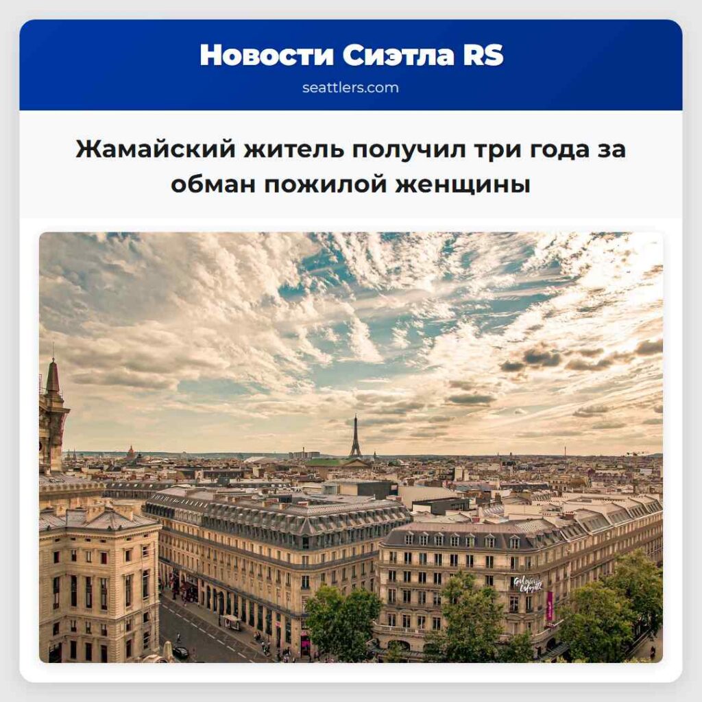 Жамайский житель получил три года за обман