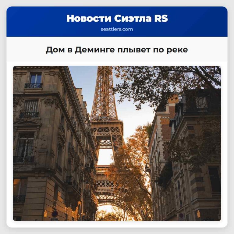 Дом в Деминге плывет по реке