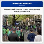 Пионерский квартал станет пешеходной зоной для ЧМ-2026