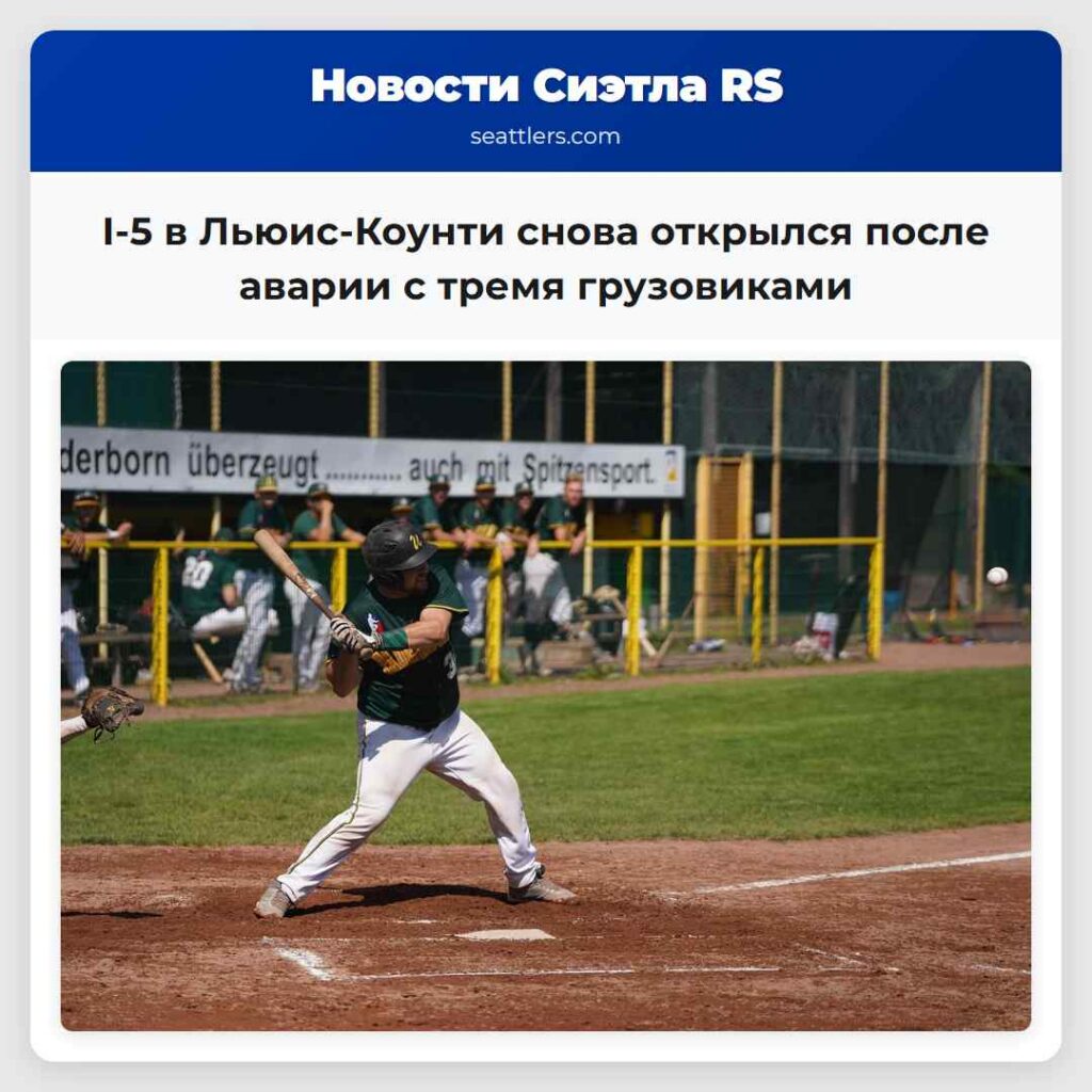 I-5 в Льюис-Коунти снова открылся после аварии с