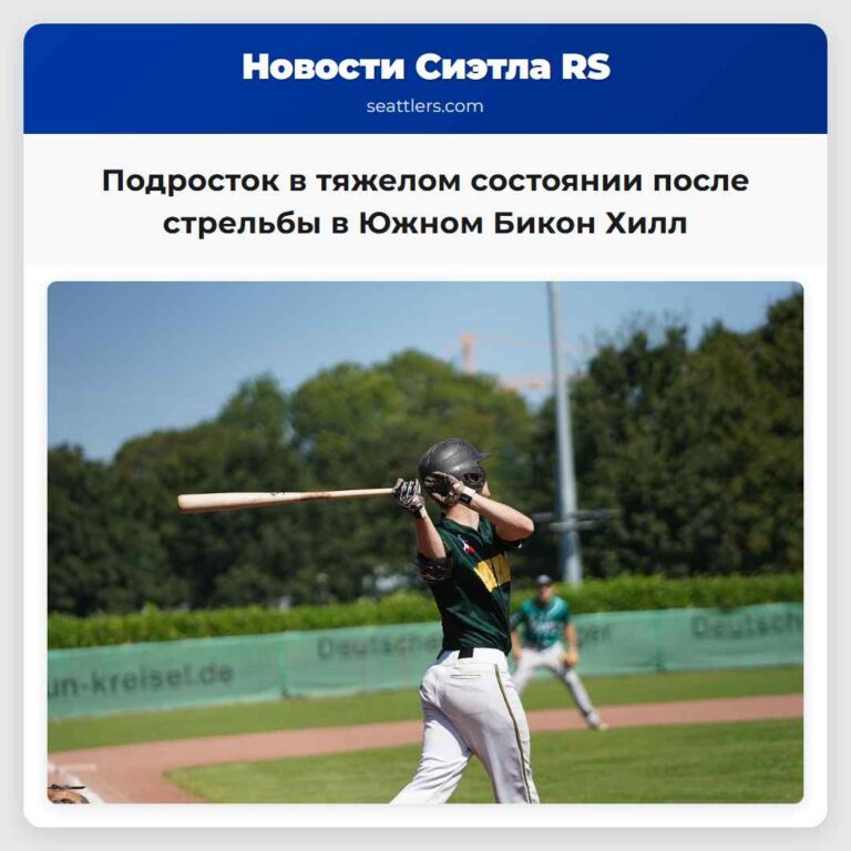 Подросток в тяжелом состоянии после стрельбы в Южном Бикон Хилл