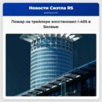 Пожар на трейлере восстановил I-405 в Белвью