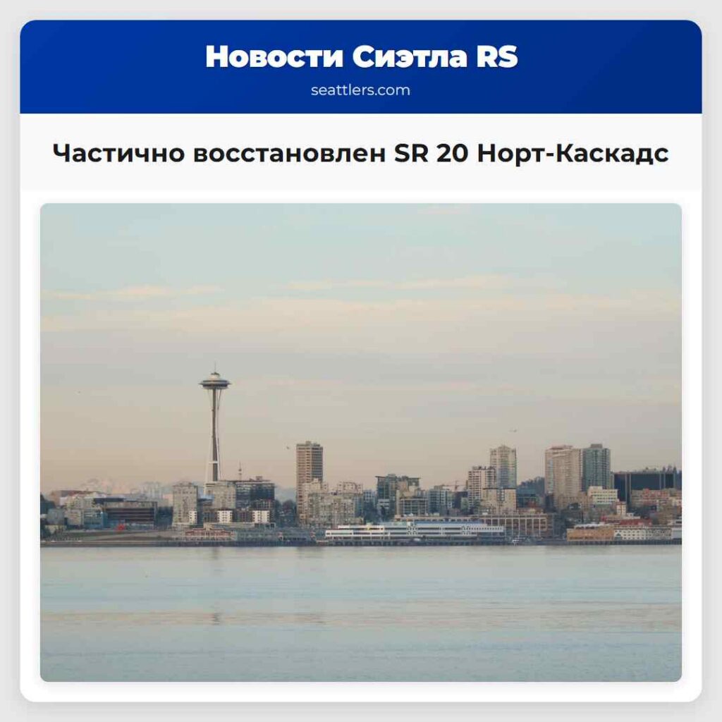 Частично восстановлен SR 20 Норт-Каскадс