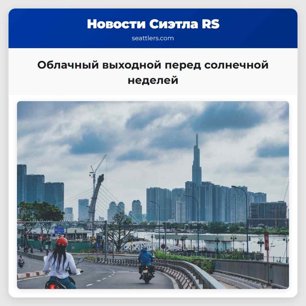Облачный выходной перед солнечной неделей