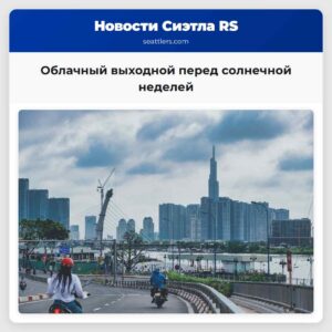 Облачный выходной перед солнечной неделей
