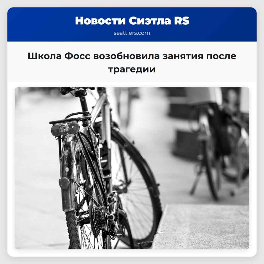 Школа Фосс возобновила занятия после трагедии