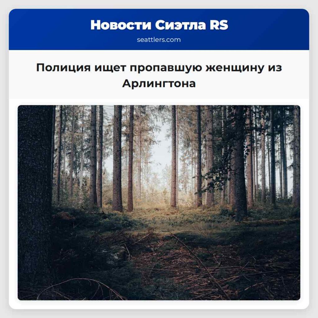 Полиция ищет пропавшую женщину из Арлингтона