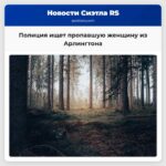 Полиция ищет пропавшую женщину из Арлингтона