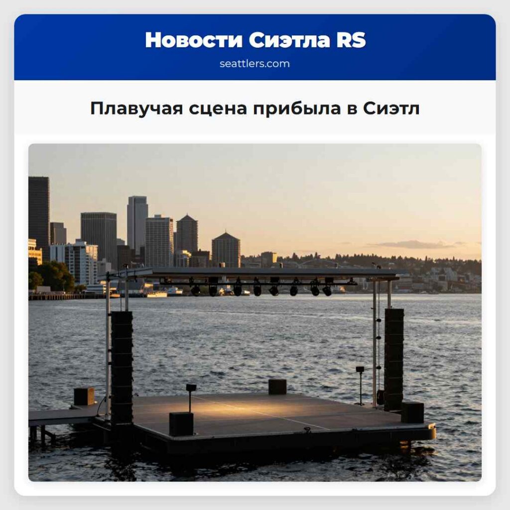 Плавучая сцена прибыла в Сиэтл