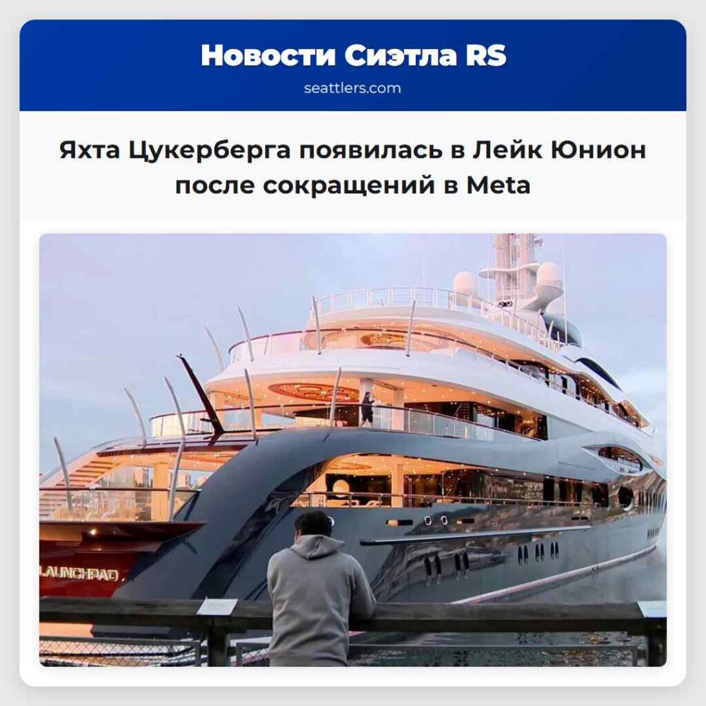 Яхта Цукерберга появилась в Лейк Юнион после