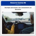 Эксперт рассказал как сэкономить на бензине