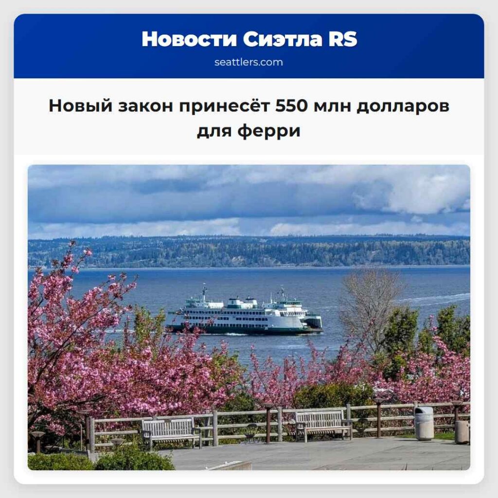 Новый закон принесёт 550 млн долларов для ферри