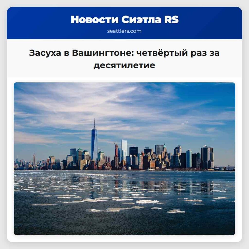 Засуха в Вашингтоне: четвёртый раз за десятилетие