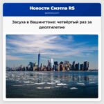 Засуха в Вашингтоне четвёртый раз за десятилетие