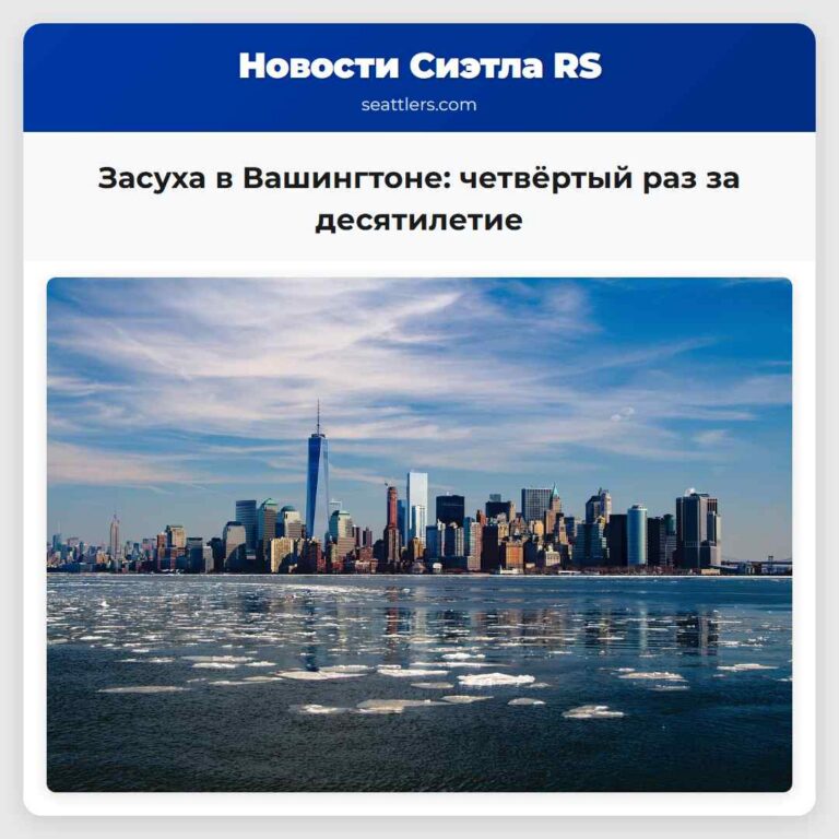 Засуха в Вашингтоне четвёртый раз за десятилетие