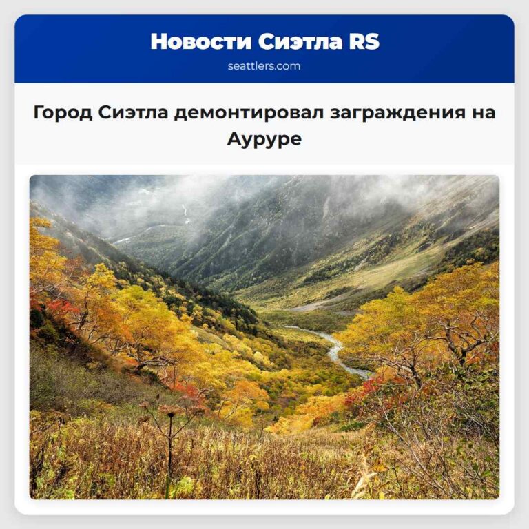 Город Сиэтла демонтировал заграждения на Ауруре