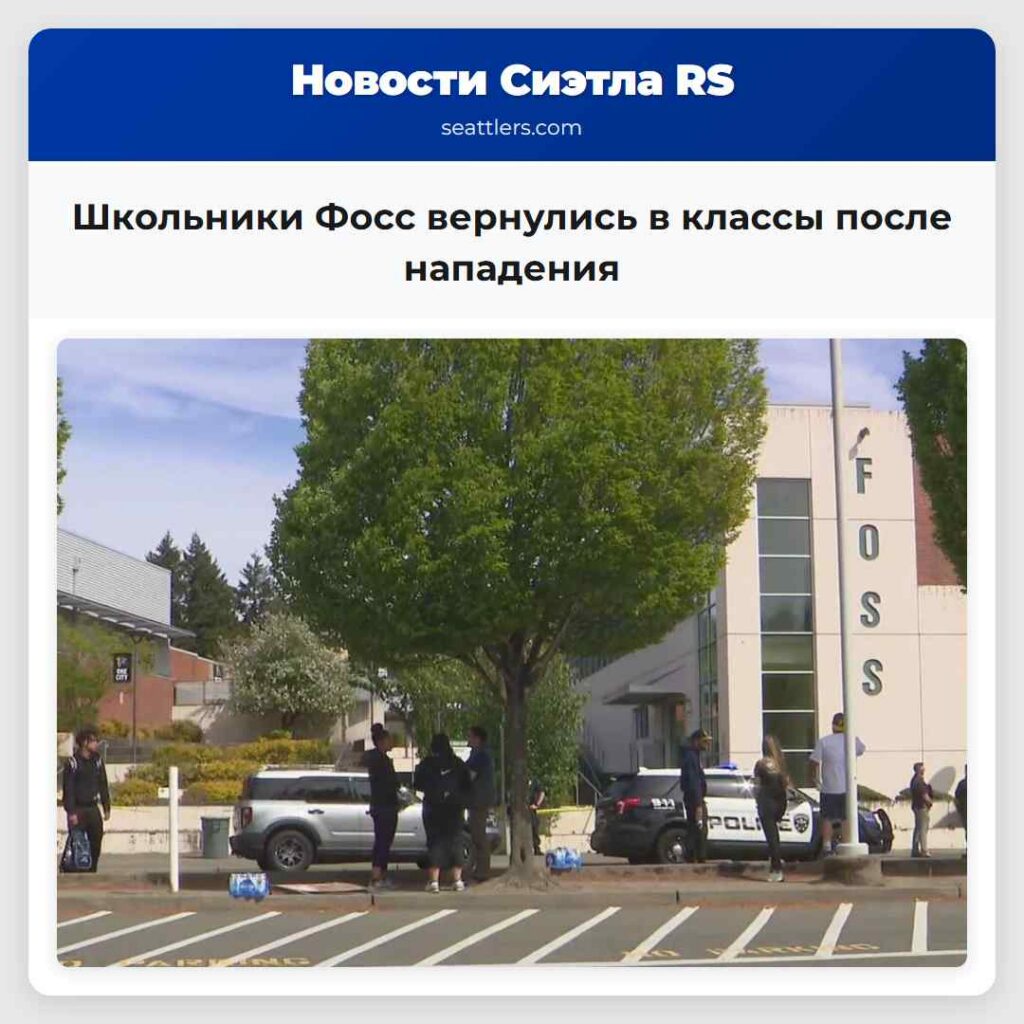 Школьники Фосс вернулись в классы после нападения