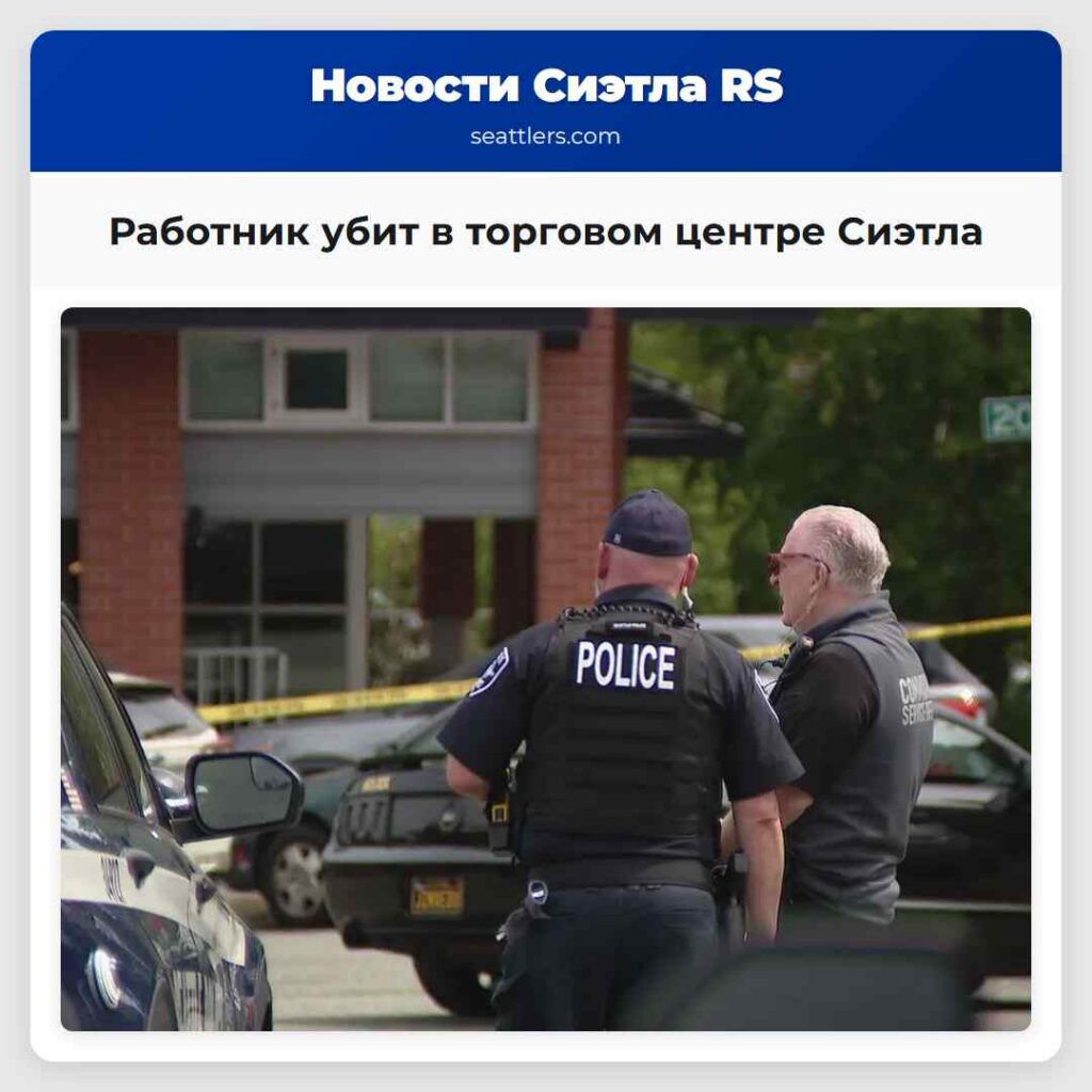 Работник убит в торговом центре Сиэтла