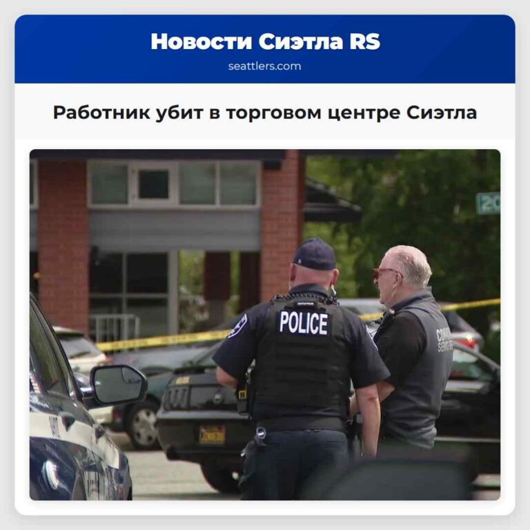 Работник убит в торговом центре Сиэтла