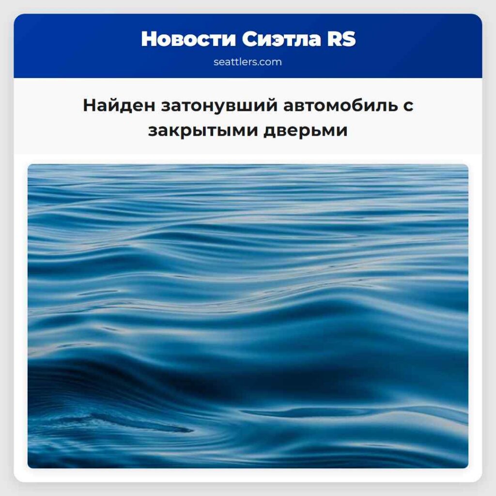 Найден затонувший автомобиль с закрытыми дверьми