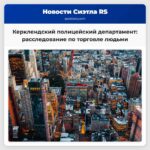 Керклендский полицейский департамент расследование по торговле людьми