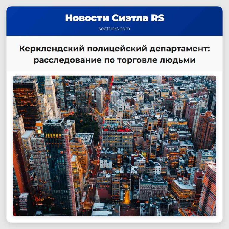 Керклендский полицейский департамент расследование по торговле людьми