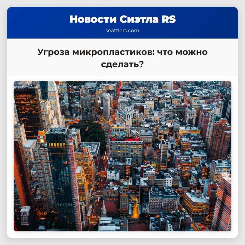 Угроза микропластиков: что можно сделать?