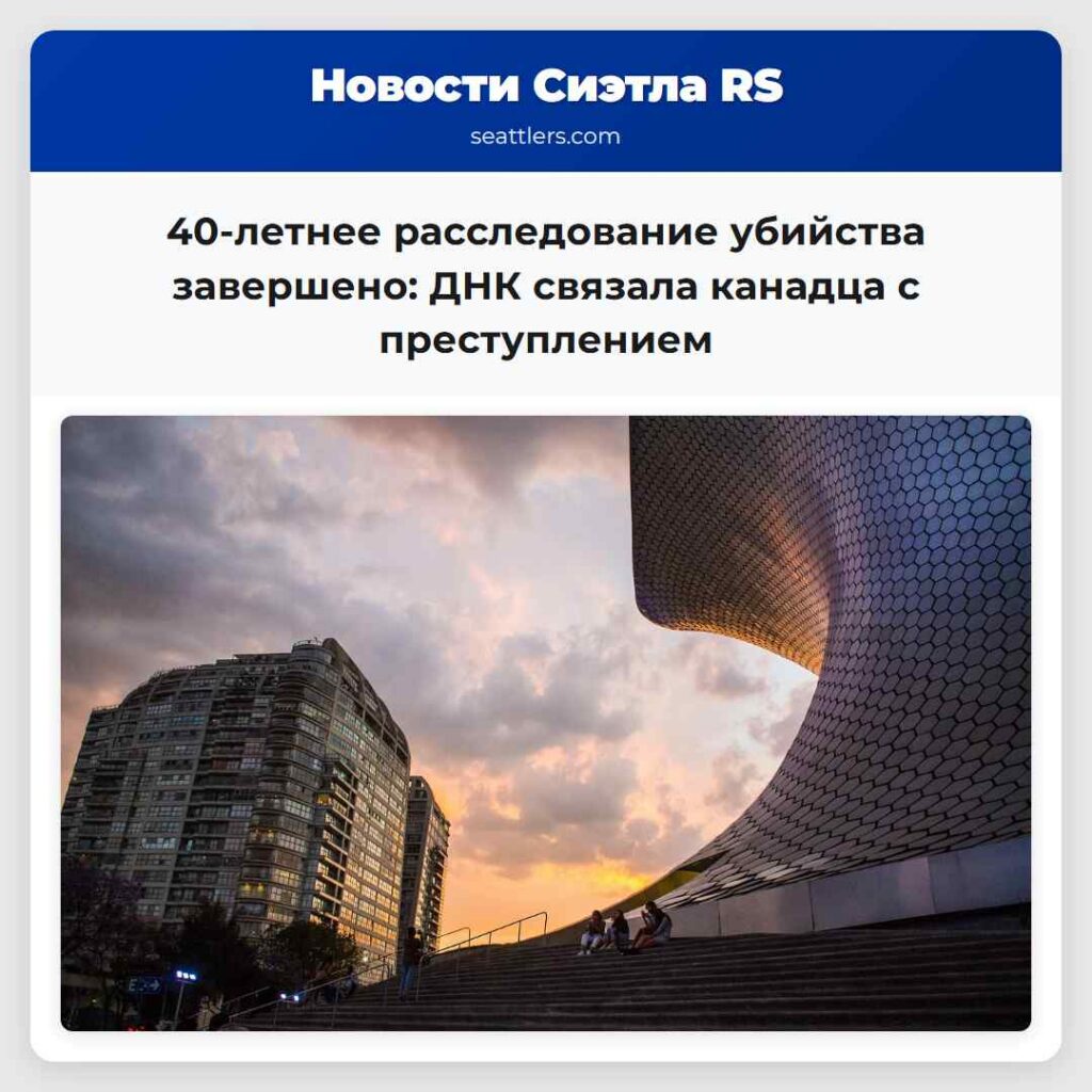40-летнее расследование убийства завершено: ДНК