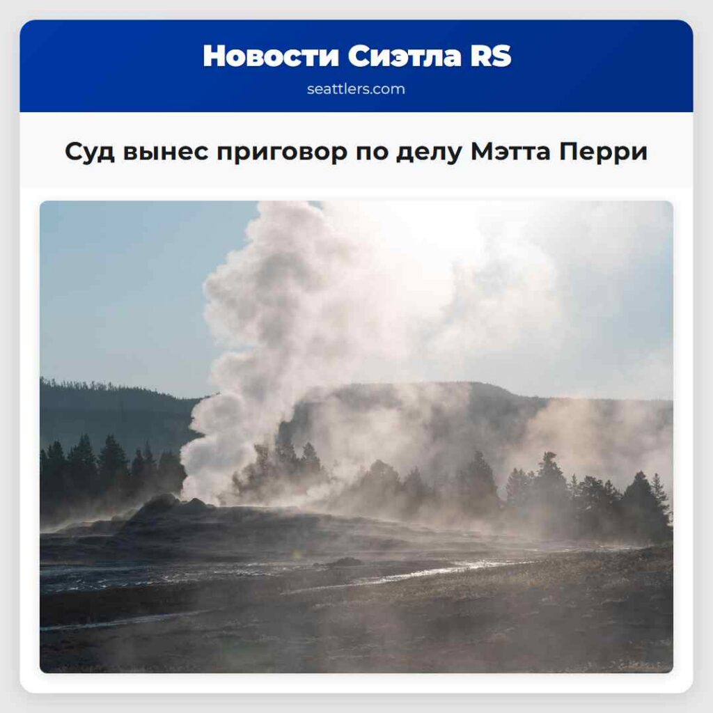 Суд вынес приговор по делу Мэтта Перри