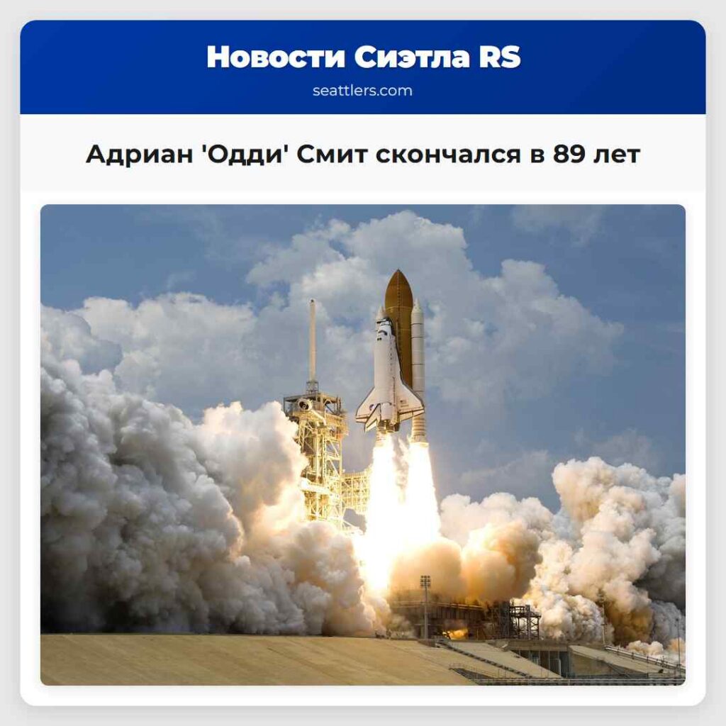 Адриан 'Одди' Смит скончался в 89 лет