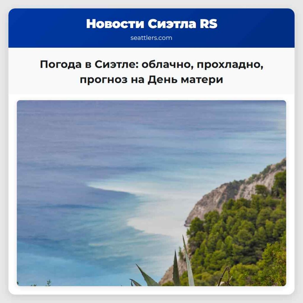 Погода в Сиэтле: облачно, прохладно, прогноз на