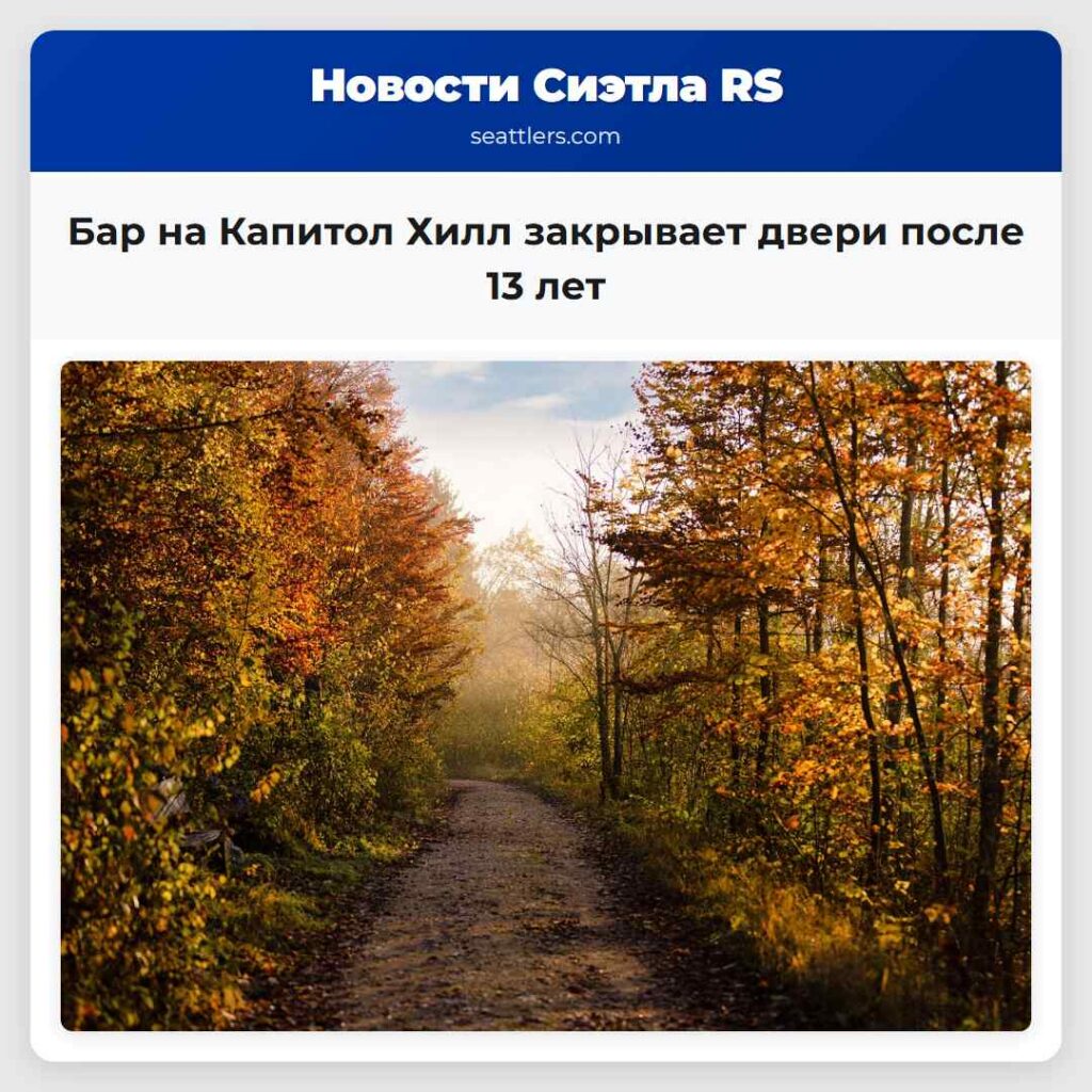 Бар на Капитол Хилл закрывает двери после 13 лет