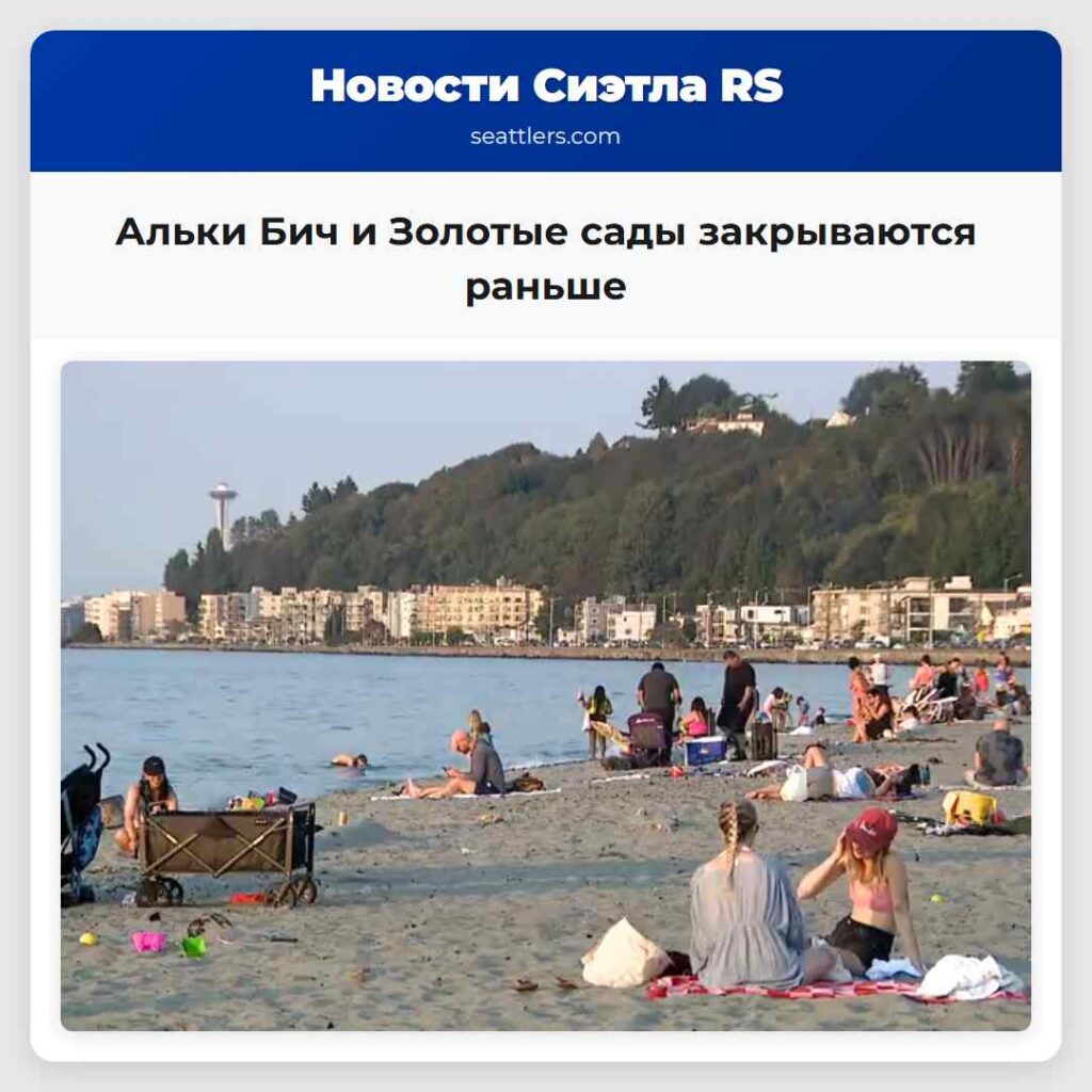 Альки Бич и Золотые сады закрываются раньше