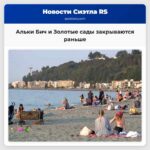 Альки Бич и Золотые сады закрываются раньше