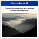 FDA одобрilo фруктовые электронные сигареты для взрослых