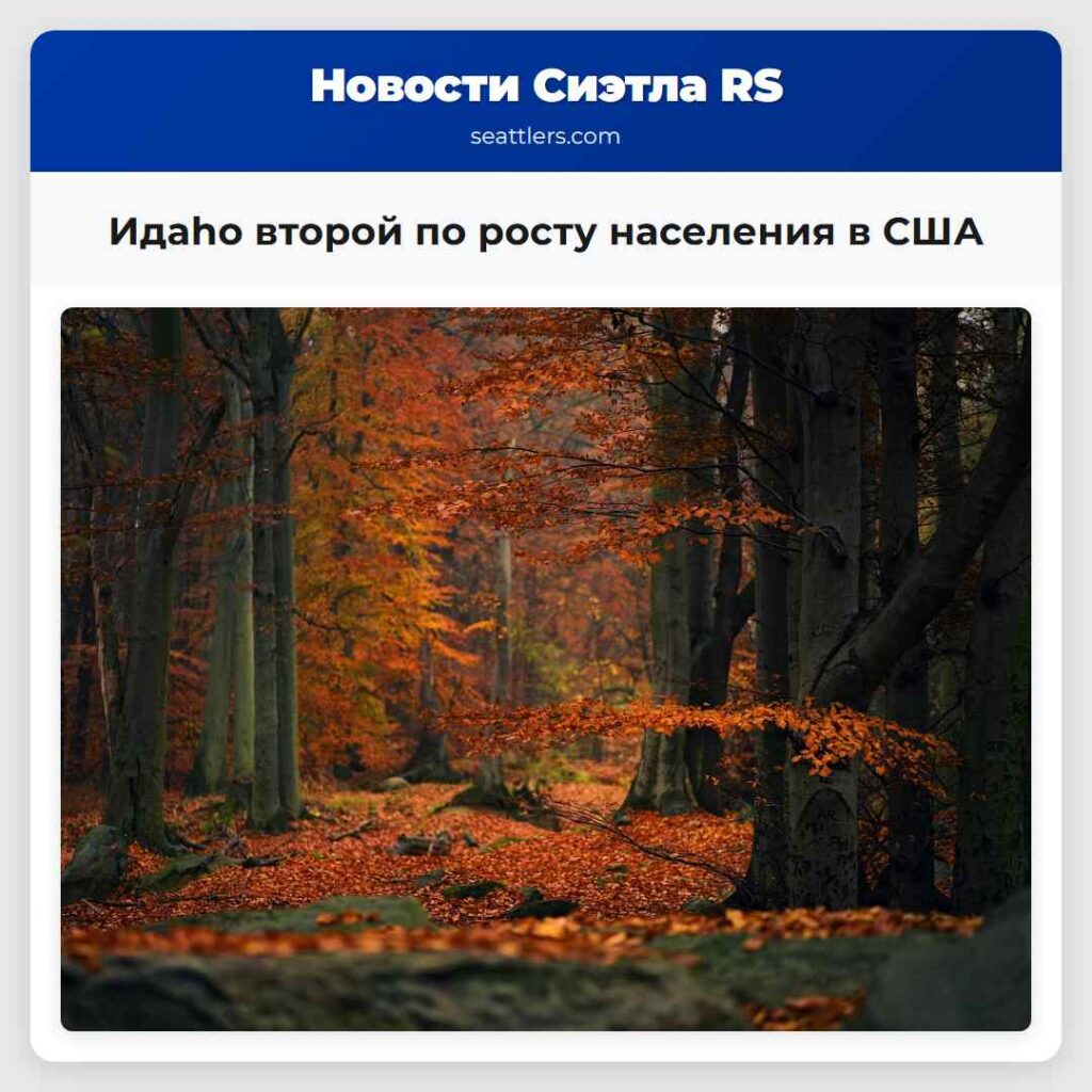 Идaho второй по росту населения в США