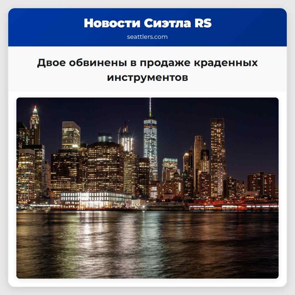Двое обвинены в продаже краденных инструментов