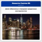 Двое обвинены в продаже краденных инструментов