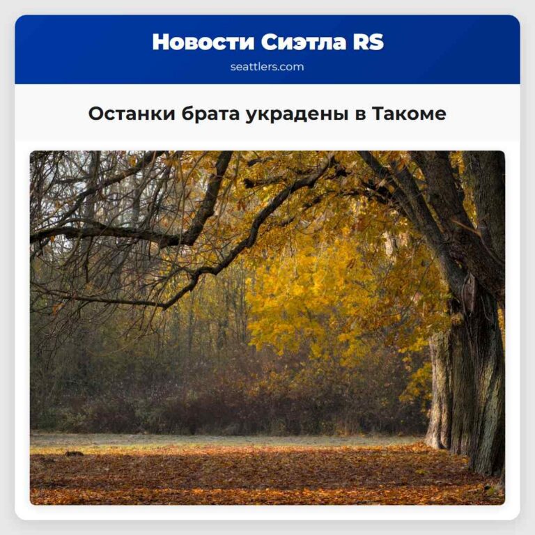 Останки брата украдены в Такоме