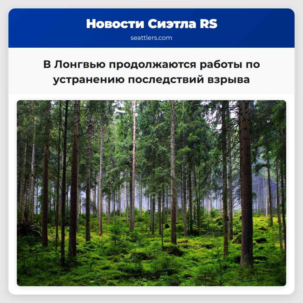 В Лонгвью продолжаются работы по устранению