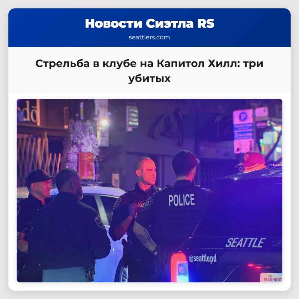 Стрельба в клубе на Капитол Хилл: три убитых