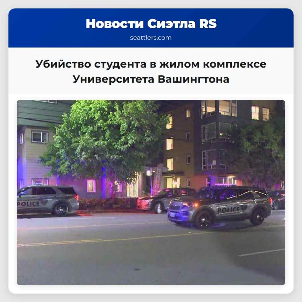 Убийство студента в жилом комплексе Университета